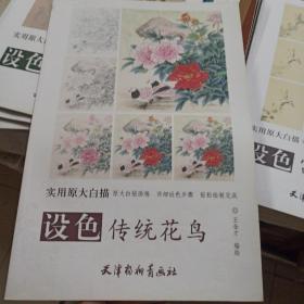 实用原大白描 设色传统花鸟(大8K)/实用原大白描/王金才