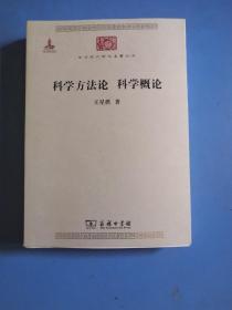 科学方法论 科学概论