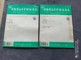 《中国骨与关节损伤杂志》
（2005年第2、11期第20卷）合售