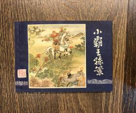 80版三国 小霸王孙策