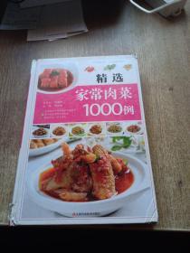 精选家常肉菜1000例