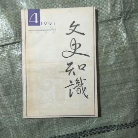 文史知识1991