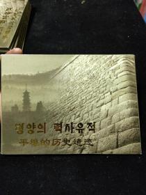 平壤的历史遗迹 朝鲜明信片