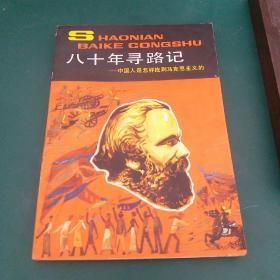 八十年寻路记-中国人如何找到马克思主义的1982年一版一印