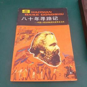 八十年寻路记-中国人如何找到马克思主义的1982年一版一印