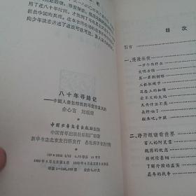 八十年寻路记-中国人如何找到马克思主义的1982年一版一印
