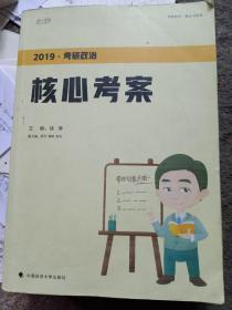 2019考研政治核心考案