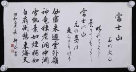 【日本回流】原装旧裱 耕山盛雄 书法作品《富士山赞诗》一幅（纸本托片，画心约2.1平尺，款识：耕山，钤印：盛雄、耕山）HXTX523143