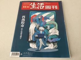 三联生活周刊2019年第13期总第1030期  再战股市：快牛如何变慢牛