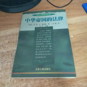 【海外中国研究丛书】中华帝国的法律