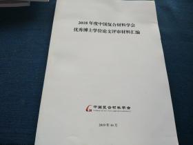 2018年度中国复合材料学会
优秀博士学位论文评审材料汇编