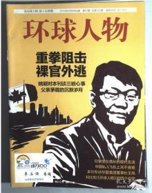 早期杂志【人民日报社--环球人物大全】《环球人物》杂志2010年第21期：中国官员裸官外逃专辑 红色通缉