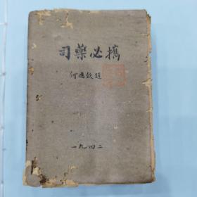 抗战时期出版的《司药必携》初版一厚册