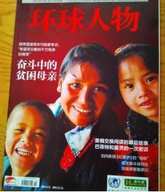 早期杂志【人民日报社--环球人物大全】《环球人物》杂志2010年第19期：全国人大副委员长中国妇联主席顾秀莲专访 扶贫专辑