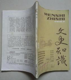 文史知识 1987年第3期（总第69期）