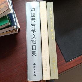 中国考古学文献目录全三册（1949-1966），（1971-1982），（1983-1990）（三册和销）