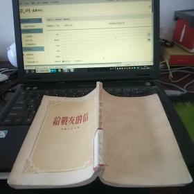 给战友的信 【馆藏】