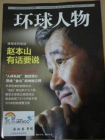 早期杂志【人民日报社--环球人物大全】《环球人物》杂志2010年第23期：赵本山专辑专访 无封底