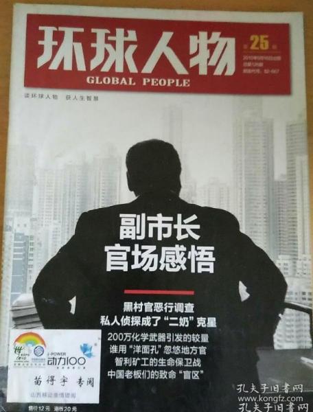 早期杂志【人民日报社--环球人物大全】《环球人物》杂志2010年第25期：中国副市长感悟 二奶克星们