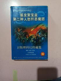 卫斯理科幻珍藏集(19)狐变聚宝盆第二种人怒歼恶魔团