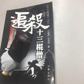 追杀十三棍僧（一版一印）