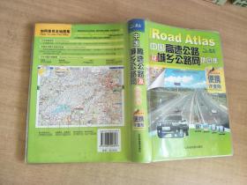 中国高速公路及城乡公路网地图集  便携详查版【实物拍图，内页干净】
