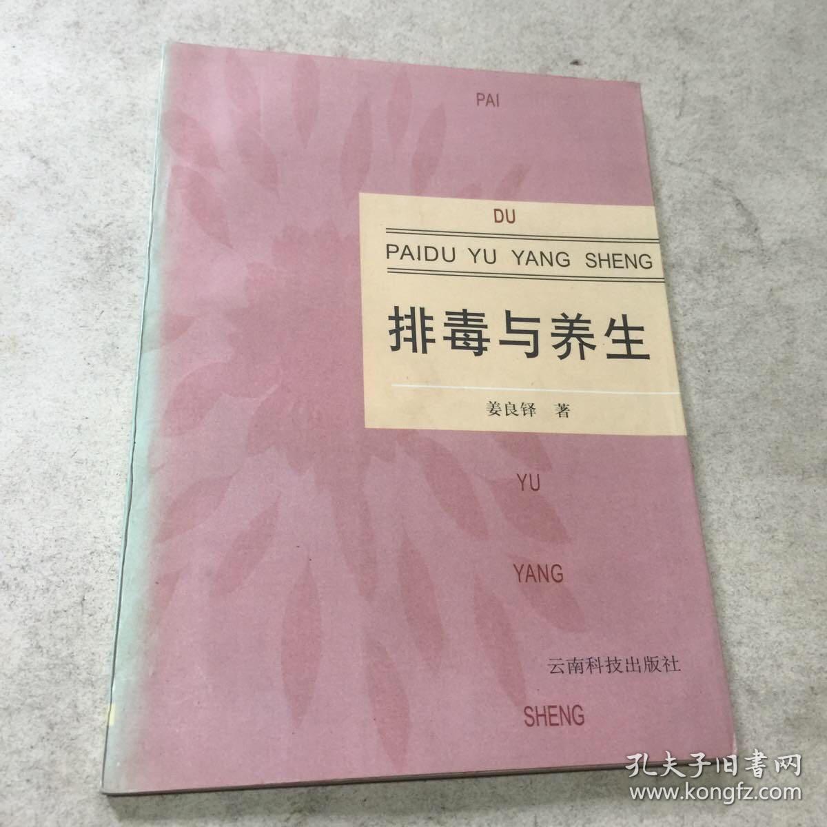 排毒与养生