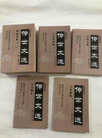 “中华藏典·传世文选”5种8册 合售 《古文辞类纂》（全2册） 《宫闺文选》《玉台新咏》《乐府诗集》（全3册）《古文观止》