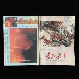 城市版《党的教育》月刊合订本1991年1-4/6-12期，1992年1-12期，计23期合售