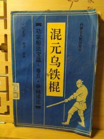 混元乌铁棍。‘卷五拳械诸法)一版一印，缺版页。