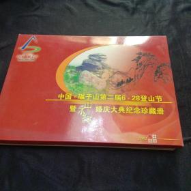 中国碾子山第二届6.28登山节纪念珍藏册（带邮票。）