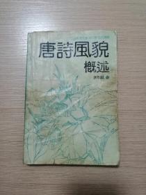 唐诗风貌概述  正版私藏  15张实物照片