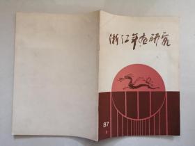 浙江年画研究创刊号（第三届全国年画评奖我省获奖名单·研究会成员名单）