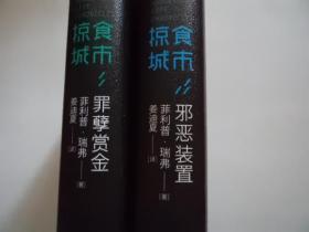 掠食城市系列 （罪孽赏金+邪恶装置）【2册合售】