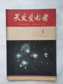 天文爱好者1965年<1.4一11>1963年<9.11>11期合售