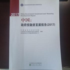 中国:政府投融资发展报告(2017)