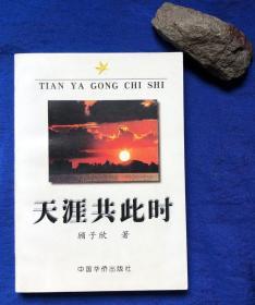诗人、翻译家顾子欣签赠《天涯共此时》／中国华侨出版社／1998年一版一印