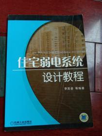 住宅弱电系统设计教程