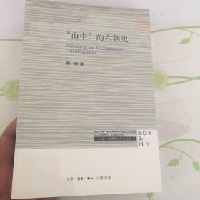 三联·哈佛燕京学术丛书：“山中”的六朝史
