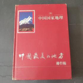 中国国家地理：中国最美的地方排行榜.如图