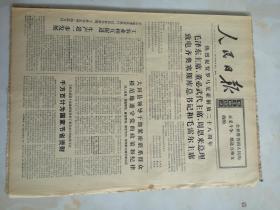 1972年8月23日人民日报热烈祝贺罗马尼亚解放二十八周年