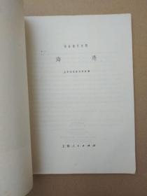 革命现代京剧《海港》【主要唱段京胡伴奏谱】（16开，1975年一版一印）