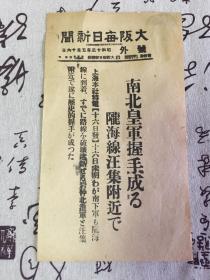 1938年5月16日-日本《大坂每日新闻》【号外】一张，报道的应该是在安徽省宿州市砀山县李庄附近叫【汪集】的地方，南北皇军在陇海线汪集附近握手成功