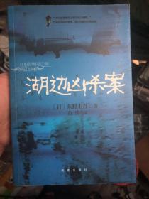 东野圭吾作品：《湖边凶杀案》南海版 悬疑推理经典