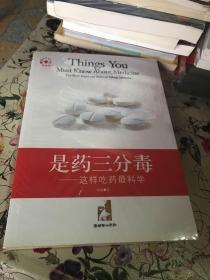 是药三分毒:这样吃药最科学:the most important rules of taking medicine