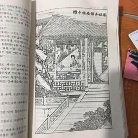 红楼梦 四本全 朝鲜文