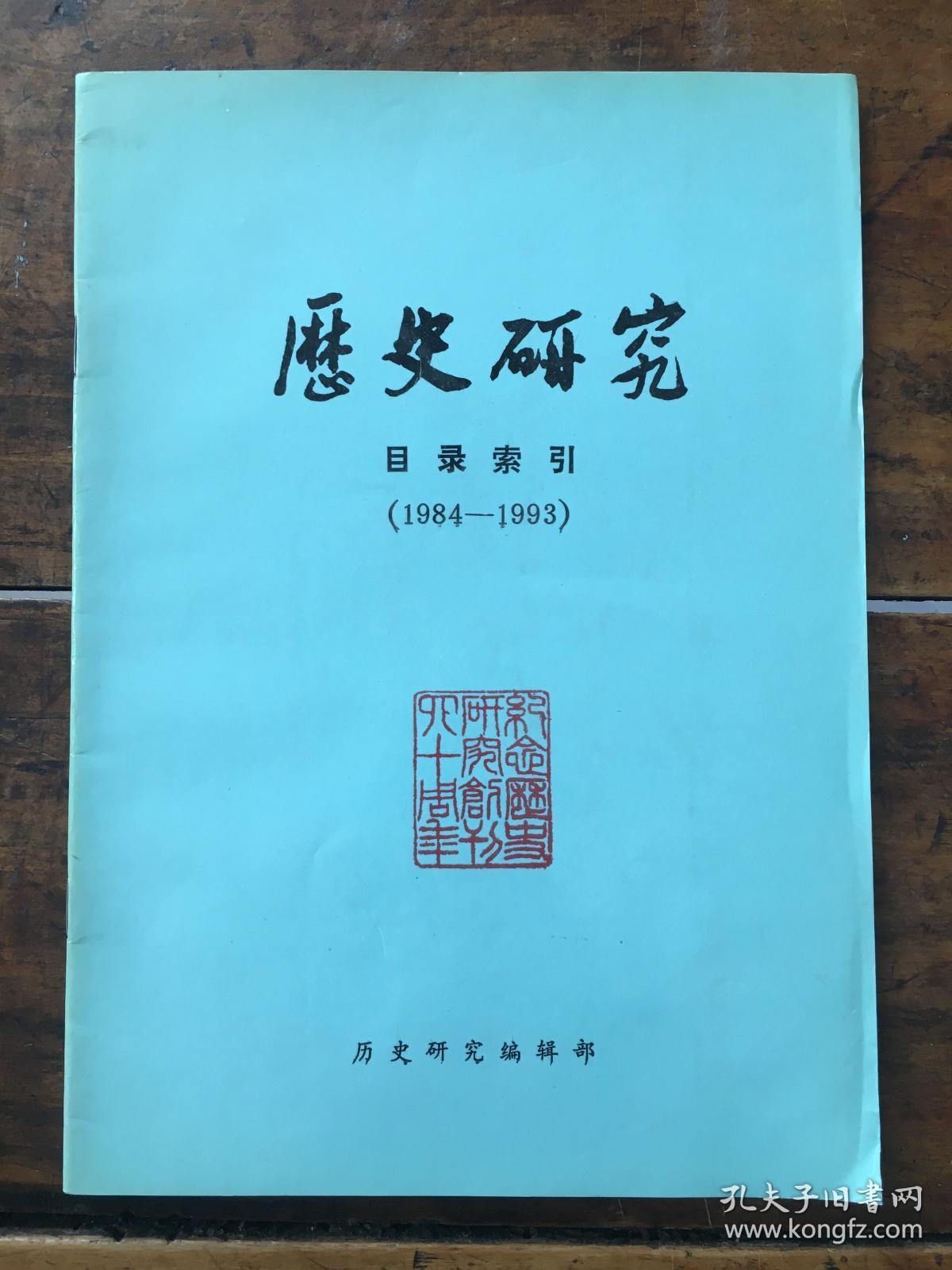 历史研究目录索引（1984－1993）