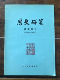 历史研究目录索引（1984－1993）