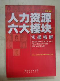 人力资源六大模块实操精解：（THE ESSENCE OF THE PRACTICE OF HR SIX MODULES）