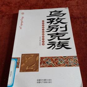 中华民族大家庭知识读本：乌兹别克族